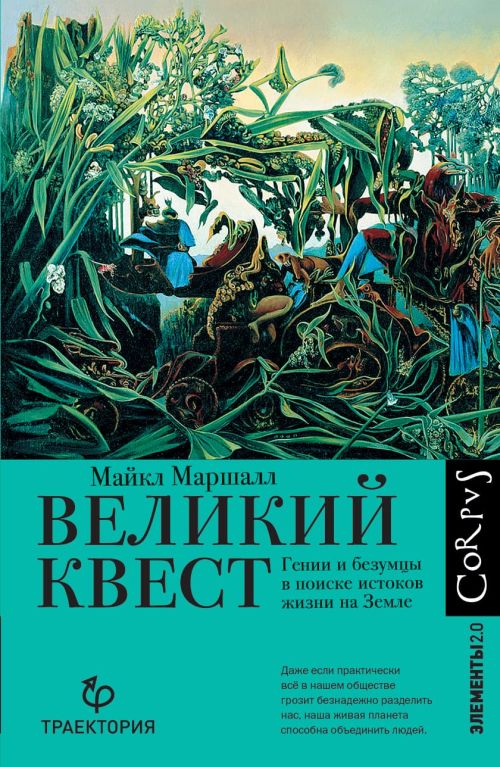 Майкл Маршалл «Великий квест. Гении и безумцы в поисках источника жизни на Земле»