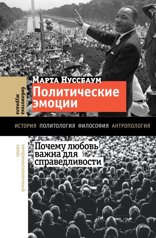 Марта Нуссбаум «Политические эмоции. Почему любовь важна для справедливости»