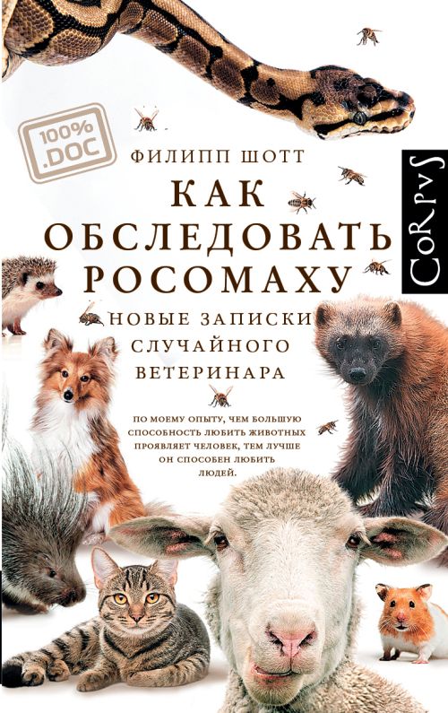 Филипп Шотт «Как обследовать россомаху. Новые записки случайного ветеринара»