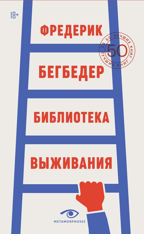 Фредерик Бегбедер «Библиотека выживания. 50 лучших книг»