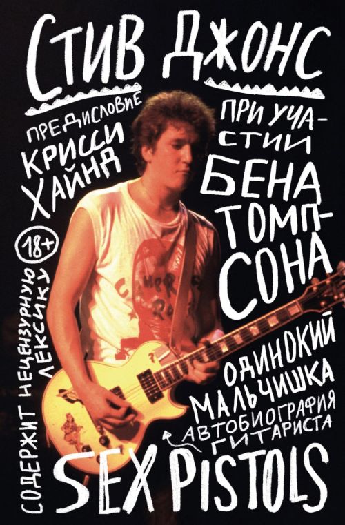 Стив Джонс «Одинокий мальчишка. Автобиография гитариста Sex Pistols»