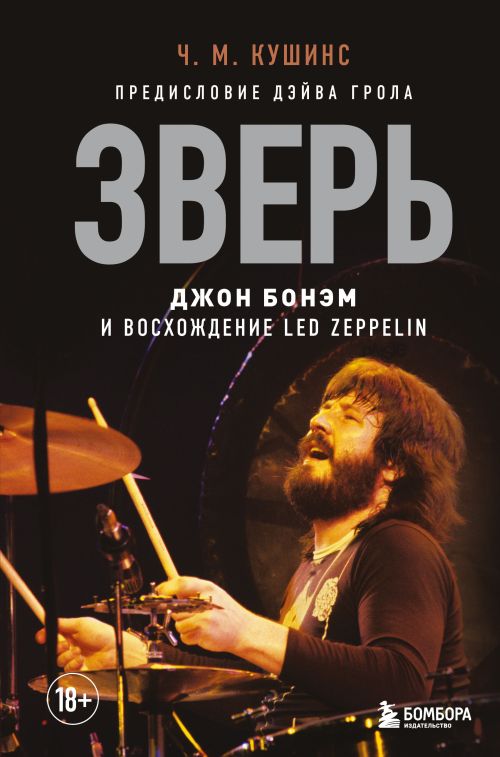 Чад Кушинс «Зверь: Джон Бонэм и восхождение Led Zeppelin»