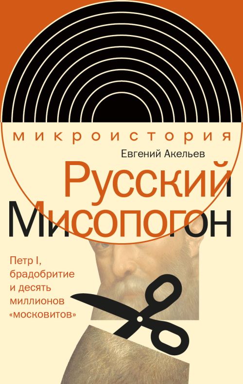 Евгений Акельев «Русский мисопогон»