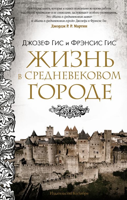 Джозеф Гис, Фрэнсис Гис «Жизнь в средневековом городе»