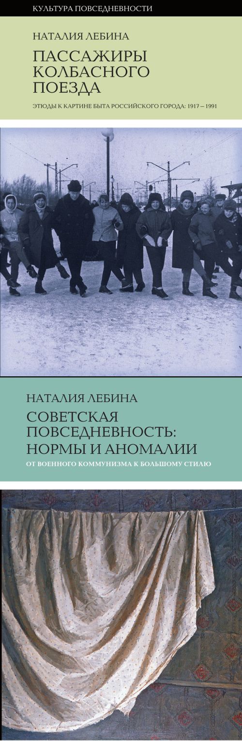 Наталия Лебина «Пассажиры колбасного поезда», «Советская повседневность: нормы и аномалии»