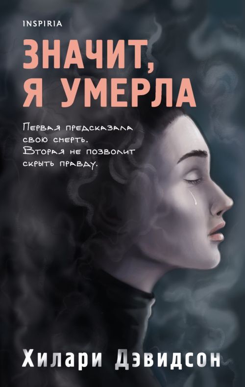 Хиллари Дэвидсон «Значит, я умерла»