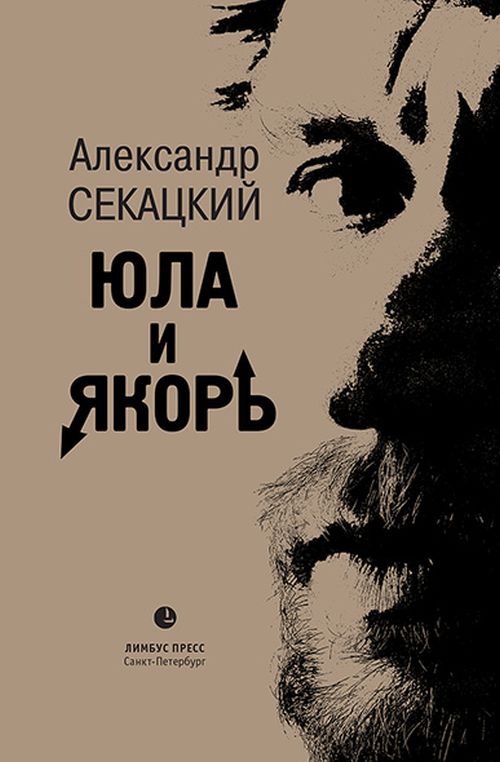 Александр Секацкий «Юла и якорь. Опыт альтернативной метафизики»