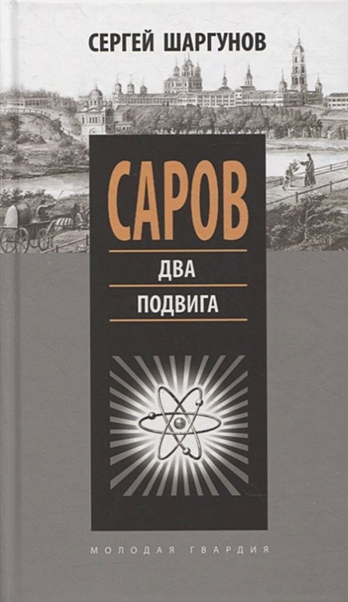 Сергей Шаргунов «Саров. Два подвига»