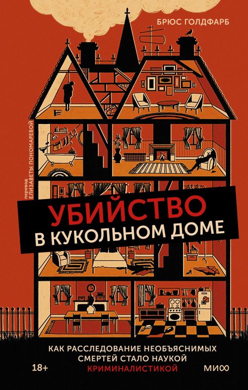 Брюс Голдфарб «Убийство в кукольном доме. Как расследование необъяснимых смертей стало наукой криминалистикой»