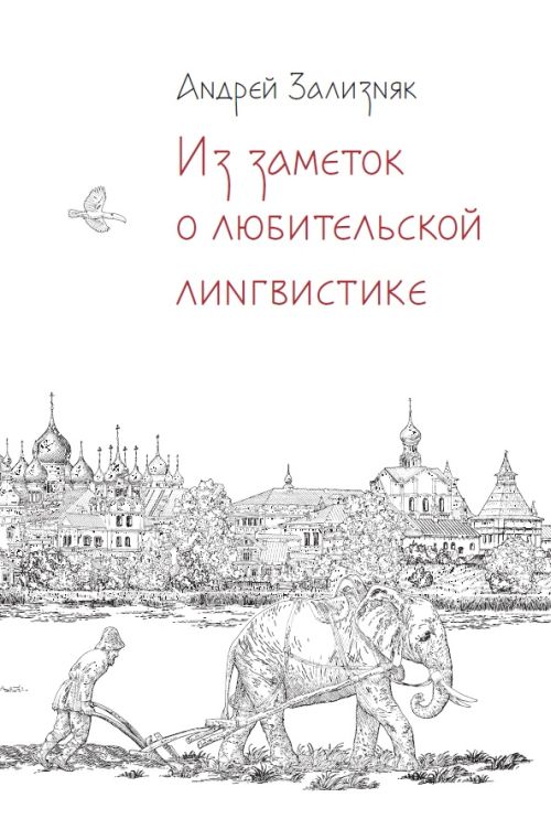 Андрей Зализняк «Из заметок о любительской лингвистике» 