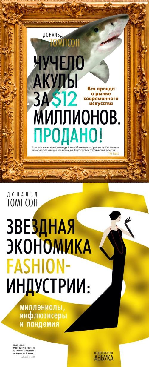 Дональд Томпсон «Чучело акулы за 12 миллионов долларов продано», «Звездная экономика fashion-индустрии: миллениалы, инфлюэнсеры и пандемия»