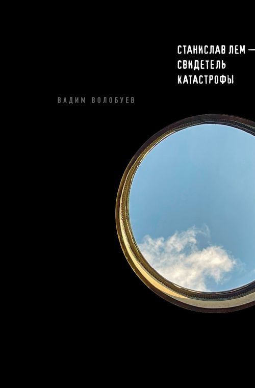 Вадим Волобуев «Станислав Лем — свидетель катастрофы»