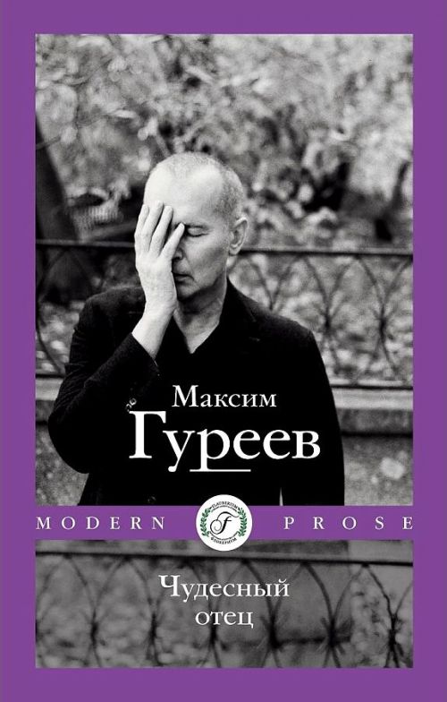 Максим Гуреев «Чудесный отец»