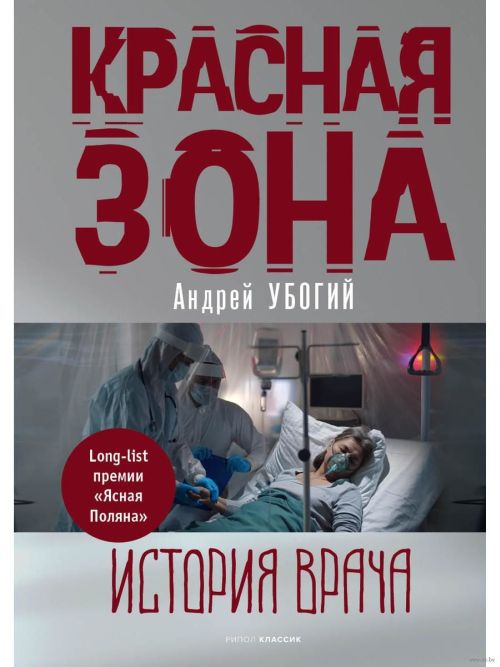 Андрей Убогий «Красная зона»