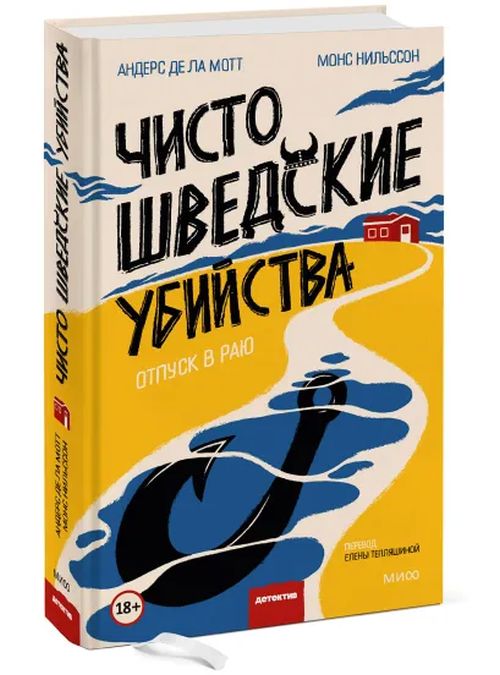 Андерс-де ла Мотт, Мосс Нильсен «Чисто шведские убийства. Отпуск в раю» 