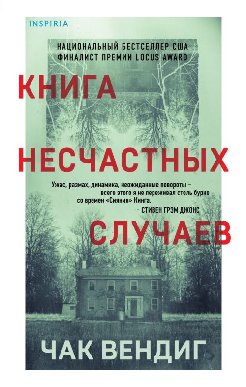 Чак Вендиг «Книга несчастных случаев»