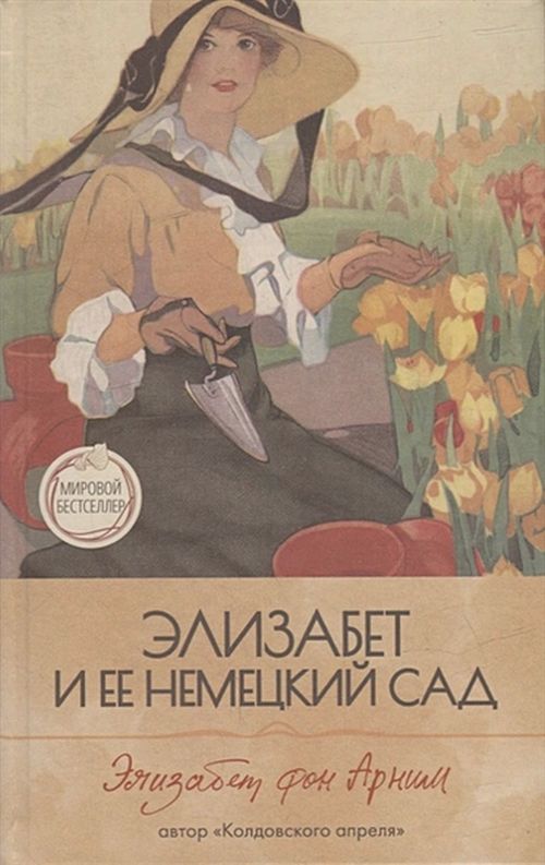 Элизабет фон Арним «Элизабет и ее немецкий сад»