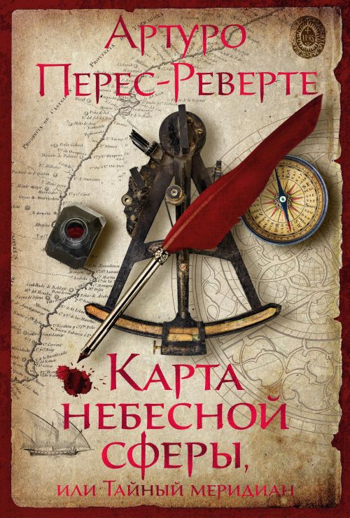 Артуро Перес-Реверте «Карта небесной сферы»