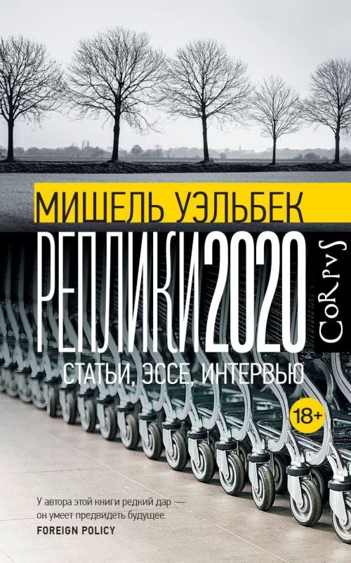 Мишель Уэльбек «Реплики 2020» 