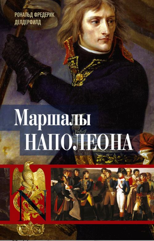 Рональд Фредерик Делдерфилд «Маршалы Наполеона»