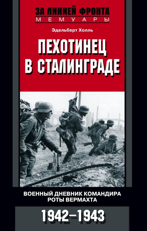 Эдельберт Холль «Пехотинец в Сталинграде»