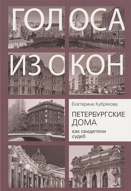 Екатерина Кубрякова «Голоса из окон. Зазеркалье Петербурга» 