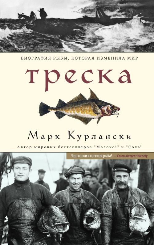 Марк Курлански «Треска. Биография рыбы, которая изменила мир»