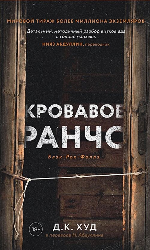 Д. К. Худ «Кровавое ранчо»