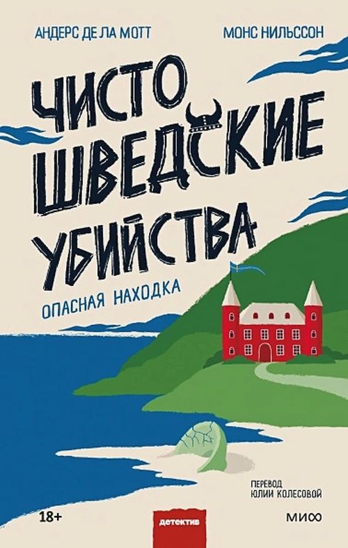 Андерс-де ла Мотт, Мосс Нильссон «Чисто шведские убийства. Опасная находка»