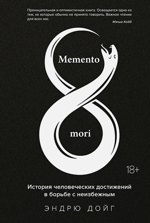 Эндрю Дойг «Memetno Mori. История человеческих достижений в борьбе с неизбежным»