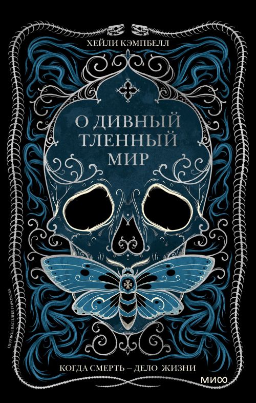 Хейли Кэмпбелл «О дивный тленный мир»