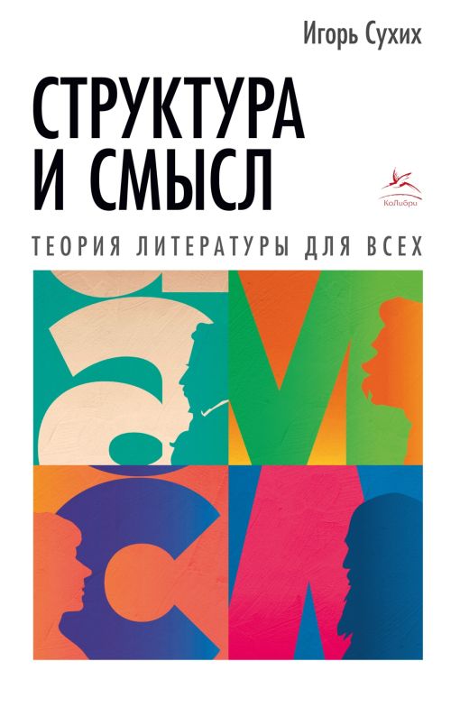 Игорь Сухих «Структура и смысл: теория литературы для всех»
