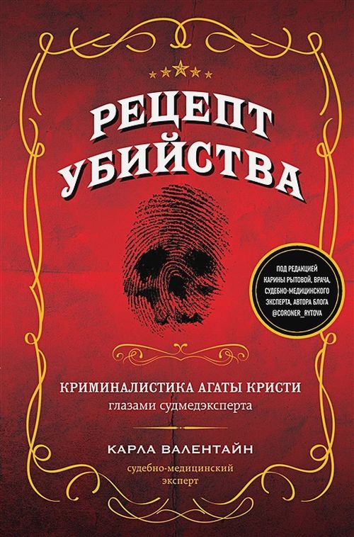 Карла Валентайн «Рецепт убийства. Криминалистика Агаты Кристи глазами судмедэксперта»