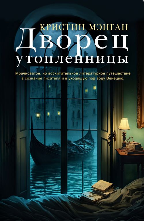 Кристин Мэнган «Дворец утопленницы»