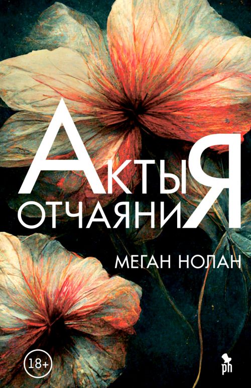 Меган Нолан «Акты отчаяния»