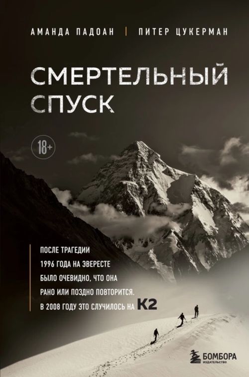 Аманда Падоан, Петер Цукерман «Смертельный спуск»