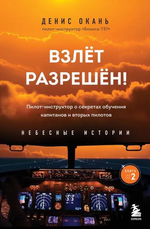 Денис Окань «Взлет разрешен! Небесные истории»