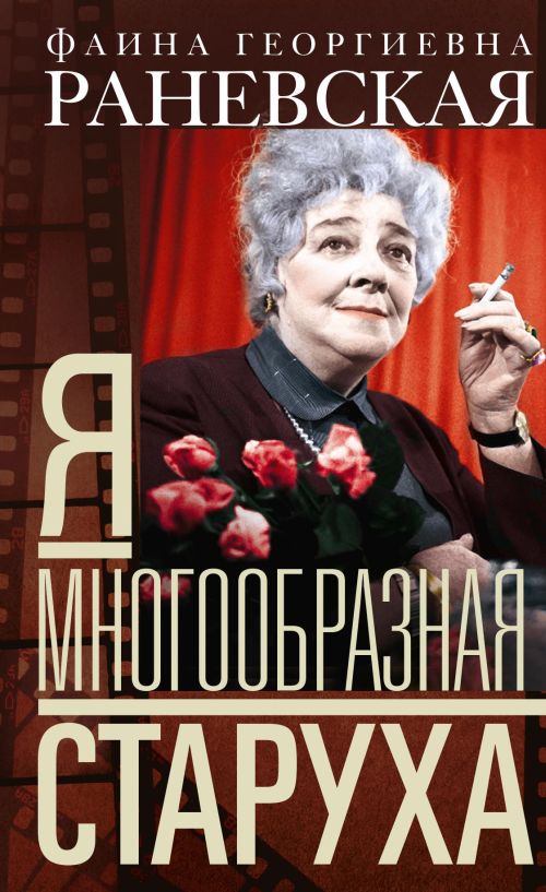 Фаина Раневская «Я многообразная старуха»