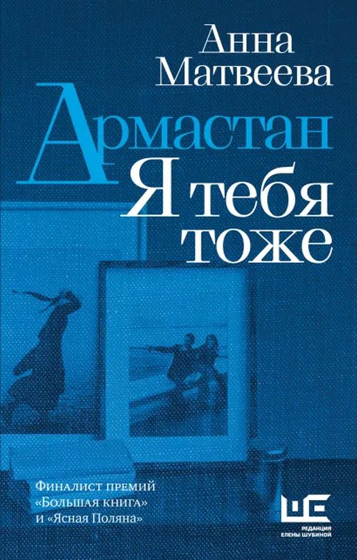 Анна Матвеева «Армастан. Я тебя тоже»