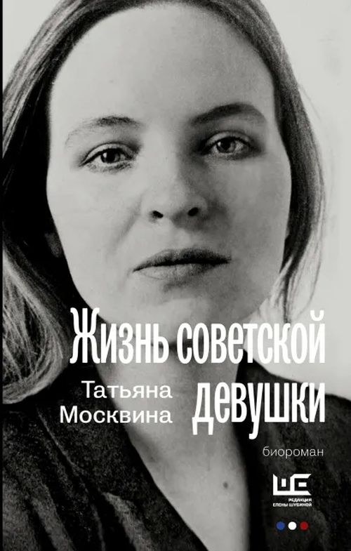 Татьяна Москвина «Жизнь советской девушки»