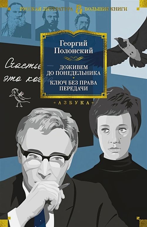 Георгий Полонский «Доживем до понедельника. Ключ без права передачи. Киноповести»