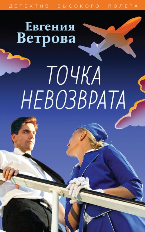 Евгения Ветрова «Точка невозврата»