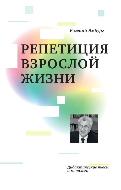 Евгений Ямбург «Репетиция взрослой жизни»