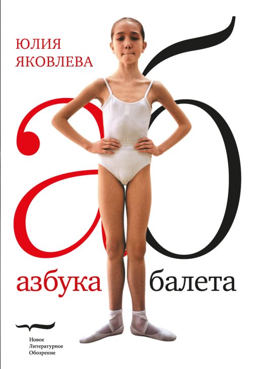 Юлия Яковлева «Азбука балета»