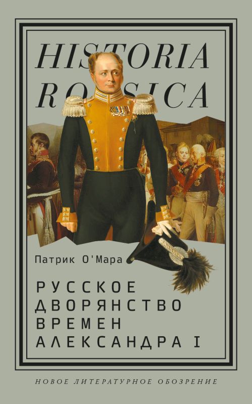Патрик О Мара «Русское дворянство времен Александра I»