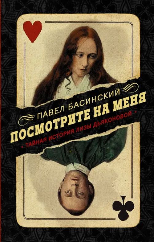 Павел Басинский «Посмотрите на меня. Тайная история Лизы Дьяконовой»