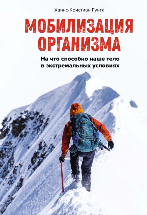 Ханс-Кристиан Гунга «Мобилизация организма. На что способно наше тело в экстремальных условиях»