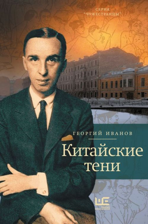 Георгий Иванов «Китайские тени»