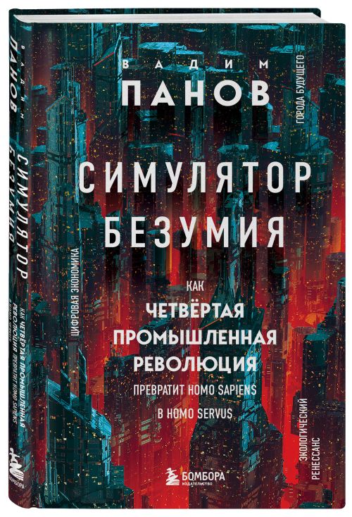 Вадим Панов «Симулятор безумия. Как Четвертая промышленная революция превратит Homo Sapiens в Homo Servus?»