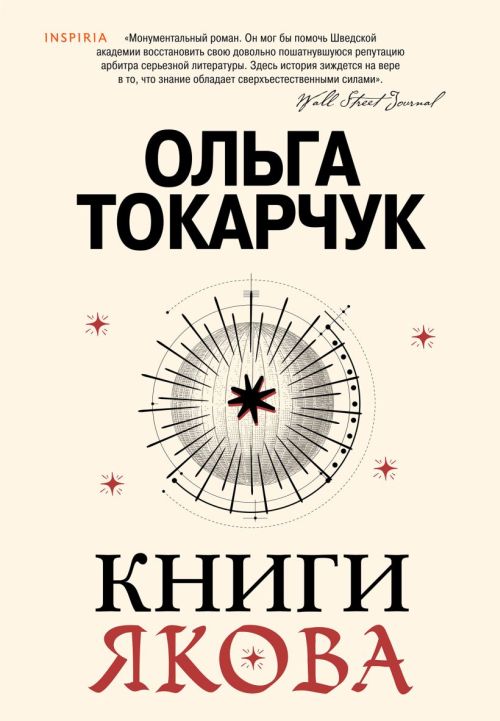 Ольга Токарчук «Книги Якова»